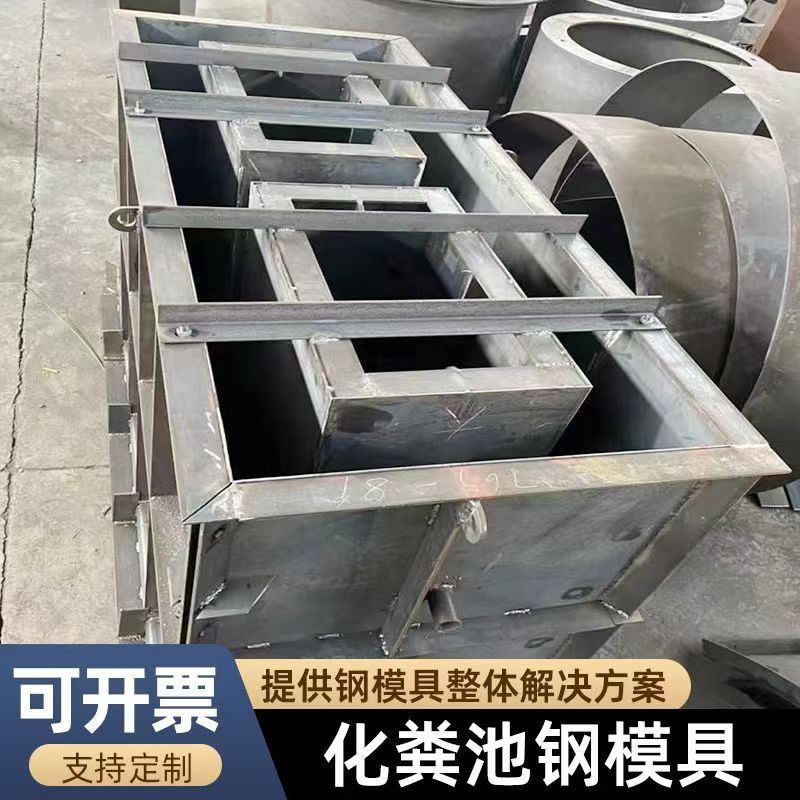 化粪池钢模具